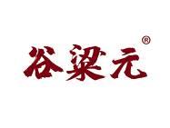 谷粱元