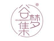 谷梦集