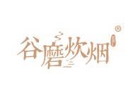 谷磨炊烟