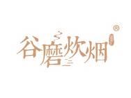 谷磨炊烟