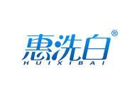 惠洗白