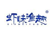 虾味渔趣