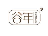 谷年