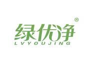 绿优净