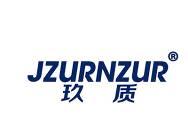 玖质