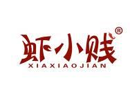 虾小贱