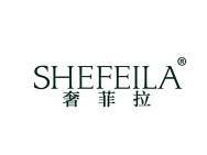 奢菲拉