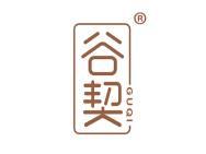 谷契
