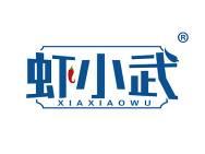 虾小武