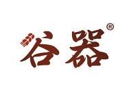 谷器