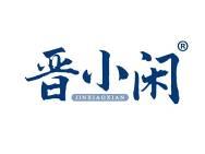 晋小闲