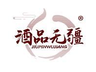 酒品无疆