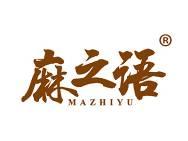 麻之语