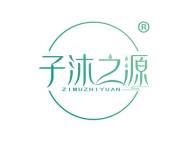 子沐之源