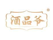 酒品爷