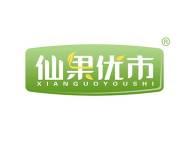 仙果优市
