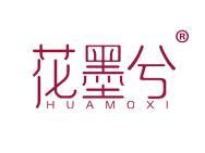 花墨兮