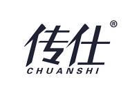 传仕
