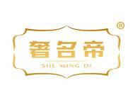 奢名帝