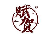 赋贺