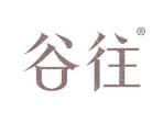 谷往
