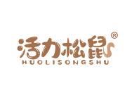活力松鼠