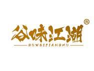 谷味江湖