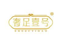 奢足壹号