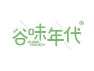 谷味年代