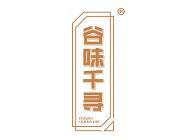 谷味千寻