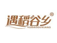 遇稻谷乡
