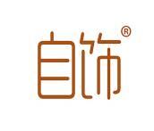 自饰