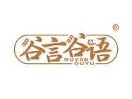 谷言谷语