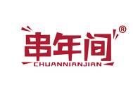 串年间