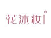 花沐妆
