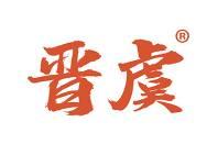 晋虞