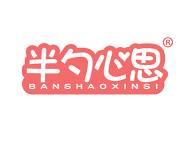 半勺心思