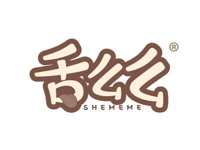 舌么么