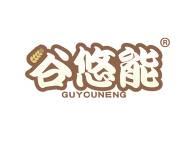 谷悠能