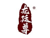 龙廷尊