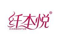 纤本悦