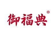 御福典