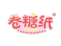 卷糖纸