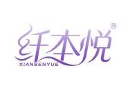 纤本悦