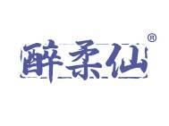 醉柔仙