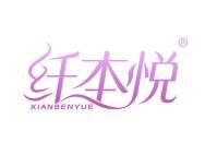纤本悦