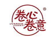 卷心卷意