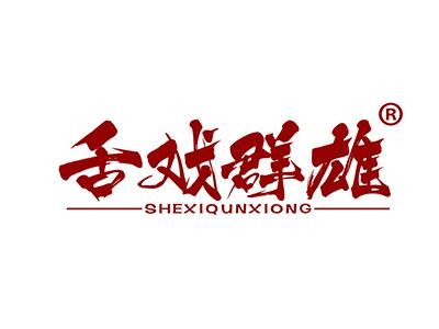 舌戏群雄