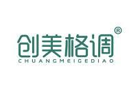 创美格调
