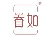 眷如